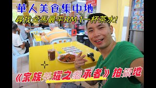 【吉隆坡KL Tour】到訪TVB新劇《家族榮耀之繼承者》拍攝地  甲洞Kepong🔥離市中心約30分鐘車程！華人美食集中地🤤尋找全馬最平RM 1一杯茶水💥 人潮美食天地 [upl. by Mahmud361]