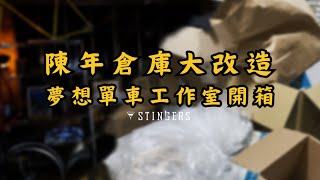 陳年倉庫大改造夢想單車工作室開箱｜Before After 改造 清潔 佈置 小坪數｜STINGERS [upl. by Kinsman802]