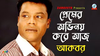 Premer Obhinoy Kore Aaj  Akbar  প্রেমের অভিনয় করে আজ  Music Video [upl. by Anielram]