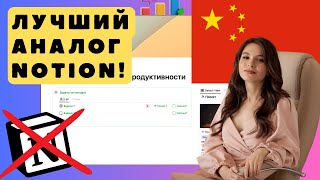 АНАЛОГ NOTION ИЗ КИТАЯ обзор лучшего аналога Notion FlowUs  BuildinAi [upl. by Hephzipa]