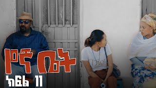 የኛ ቤት ተከታታይ ድራማ ክፍል 11  Yegna bet episode 11 [upl. by Jacinta980]