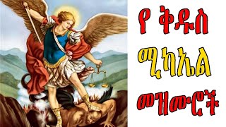 ለ ቅዱስ ሚካኤል የተመረጡ መዝሙሮች ስብስብ  Ye Kidus Michael Mezmuroch  Ethiopian Orthodox Tewahedo Mezmur [upl. by Theodor]