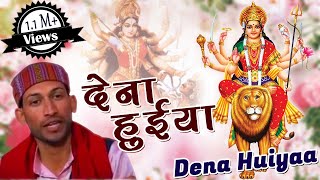 देना हुईया  Dena Huiyaa  Best Nagrajas Garhwali Jagar Song 2015  Krishna Music [upl. by Sergias]