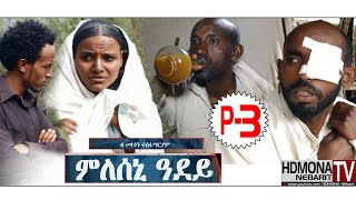 HDMONA  ምለሰኒ ዓደይ 3  ብ ሞኮነን ተስፋማርያም Mleseni Adey by Mokonen Tesfamariam  New Eritrean Comedy 2018 [upl. by Calabrese]