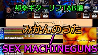 邦楽ギターリフTAB譜7『みかんのうたSEX MACHINEGUNS』歌詞付き [upl. by Eylloh]