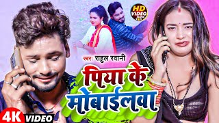 पिया के मोबाईलवा  Piya Ke Mobailwa  Rahul Rawani  Sonam Yadav  New Sad Song 2023 [upl. by Kelam]