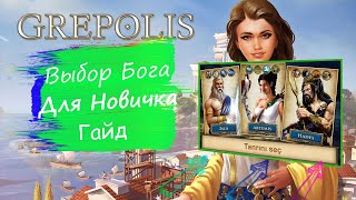 Grepolis  Гайд Для Новичка Самый Сильный БОГ [upl. by Krusche]