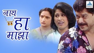 Naath Ha Maza  Marathi Comedy Natak Full  Mohan Joshi Harshadha Khanvilkar Madhusudan Kalelkar [upl. by Wylen356]