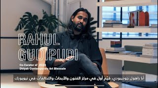 راهول جوديبودي، القيّم المعاون لبينالي الدرعية للفن المعاصر لعام 2024 [upl. by Sessilu]