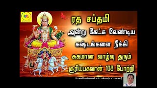 ரத சப்தமி  சூரிய பகவான் 108 போற்றி  Ratha saptami [upl. by Drape]