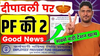 दीपावली पर PF की 2 Good News🪔Today PF Two New Update November 2023  PF New Update  Provident Fund [upl. by Ayama]