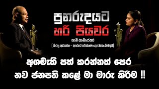 අගමැති පත් කරන්නත් පෙර නව ජනාධිපති කළේ මා මාරු කිරීම   පුනරුදයට හරි පියවර [upl. by Win]