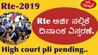 Rte 2019  Rte ಅರ್ಜಿ ಸಲ್ಲಿಕೆ ದಿನಾಂಕ ವಿಸ್ತರಣೆ  Rte High court pli pending [upl. by Nilyarg857]