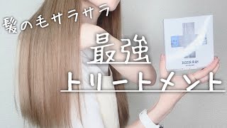 たった１回で髪の毛をサラサラにする方法「最強トリートメント」を紹介します【ヘアケア／おすすめ／ヘアレスキュー】 [upl. by Ricca]