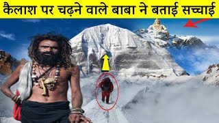 केवल एक साधु चढ़ा कैलाश पर्वत पर फिर क्या हुआ सुनकर कांप जाएंगे Mystery of Kailash in Hindidharm [upl. by Dressel]