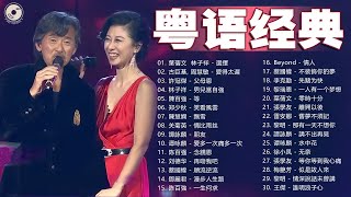 【粤语经典】粤语经典怀旧歌曲  80年代香港流行歌曲  香港90年代流行經典廣東歌回顧  30首寶麗金經典粵語歌曲 Cantonese Golden Songs [upl. by Faxon]