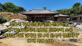 조물주 위에 건물주quot원룸건물 소유quot 공기업40년퇴직 200평 전원주택에 사는 67세 사별남 quot여자는 이런 남자를 만나야 만사가 평탄하다quot [upl. by Ayekram]