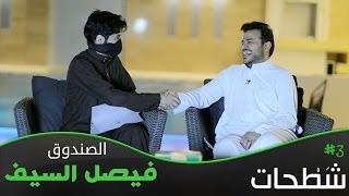 شَطْحات  الصندوق مع فيصل السيف [upl. by Alat129]