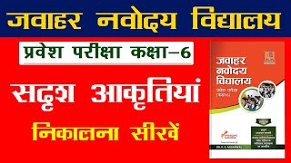 Figure Matching Reasoning in Hindi  सदृश आकृतियां  Jawahar Navodaya Entrance Exam 2021 For Class 6 [upl. by Roderica]