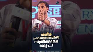 ശരീരപ്രദർശനത്തിൽ സ്ത്രീക്കുള്ള നേട്ടം [upl. by Peugia]