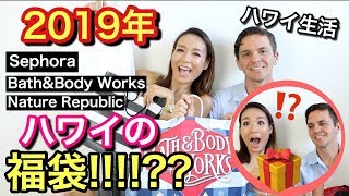 2019年 ハワイの福袋開封 大当たり♡【Hawaii Lucky Bags 】お正月 ｜海外 主婦ルーティン｜福袋 [upl. by Pampuch442]