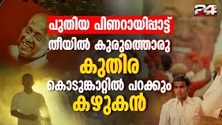 പിണറായി വിജയൻ തീയിൽ കുരുത്തൊരു കുതിര കൊടുങ്കാറ്റിൽ പറക്കും കഴുകൻ  E lokam [upl. by Adelia]