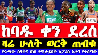 የዛሬው የፍጻሜ ፍልሚያ women 500m 800m final news Ethiopian athletics 2024  Paris Olympics 2024 ሩጫ 2024 [upl. by Jarl]