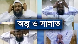 ওযু ও নামাজ শিক্ষা  শায়খ আব্দুর রাজ্জাক বিন ইউসুফ ওয়াজ  Namaz Shikkha Abdur Razzak Bin Yousuf Waz [upl. by Zeitler154]