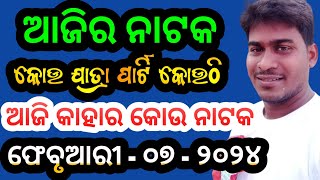 Ajira Nataka Odia Jatra Update Odia Jatra Khabar Odia Jatra News Ajira Nataka Update Opera News Odia [upl. by Enihsnus]