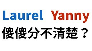 「Laurel」和「Yanny」傻傻分不清楚？好和弦幫你解答！ [upl. by Allisan]