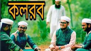 New bangla gojol 2020 Janaza  new bangla gojol 2020 Kolorob  Islamic new bangla gojol Kolorob [upl. by Aenil]