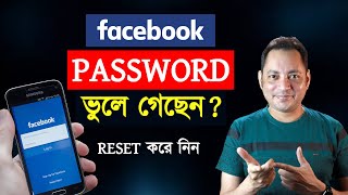 Facebook password ভুলে গেলে কী করব  how to recover Facebook password  recover FB password [upl. by Davie]