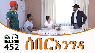 Betoch  “ሰበር እንግዳ ” Comedy Ethiopian Series Drama Episode 452 B [upl. by Guod]