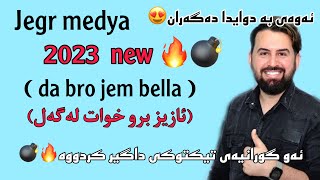 Jegr medya 2023 da bro jem bella جێگر میدیا ده‌ برۆ جێم بێله‌  ئازیز برۆ خوات له‌گه‌ل [upl. by Ardie75]