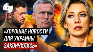 «НАТО создает ВВС Украины» Захарова шокирована объемами помощи США для Украины [upl. by Amaryllis]