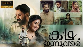 Kadha Innuvare Malayalam Full Movie 2024 Complete Review  Biju Menon Nikhila  Plot Breakdown [upl. by Suisyola356]