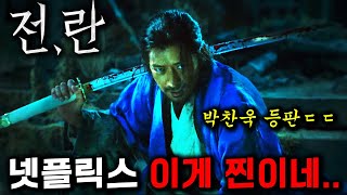 와《전란》 떴다🔥 박찬욱이 넷플릭스와 손잡고 만든 quot임진왜란quot 영화 ㄷㄷ 이순신 등판 [upl. by Naginarb]