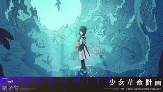 well  硝子宮【Original Lyric Video】 [upl. by Arrais]