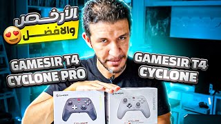 أفضل يد لاسلكية تناسب البي سي والموبايل والسويتش Gamesir T4 Cyclone amp Cyclone Pro [upl. by Jolyn]