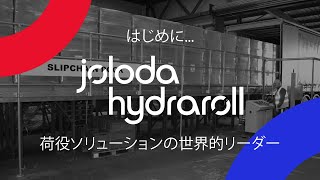 Joloda Hydrarollのご紹介 荷役ソリューションの世界的リーダー [upl. by Strander683]