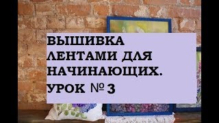 ВЫШИВКА лентамиУрок 3 Полезные советы [upl. by Relyuc]