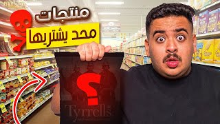 جربت اغرب منتجات اشتريتها بحياتي😨 منتجات محد يعرفها😱🔥 [upl. by Ydasahc419]