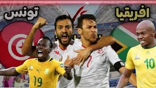 تفاصيل مباراة تونس ضد جنوب افريقيا اليوم Tunisia vs south Africa [upl. by Helsa]