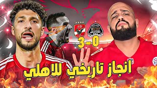 الاهلي يقسو على مازيمبي بثلاثية نظيفه وعاشور قلب الماتش والاهلي للنهائي في انجاز تاريخيالهستيري [upl. by Htieh37]