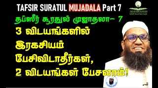 MUJADALA TAFSIR 7 3விடயங்களில் இரகசியம் பேசிவிடாதீர்கள் 2 விடயங்கள் பேசலாம் SECRET COUNSEL  T110 [upl. by Spanos418]