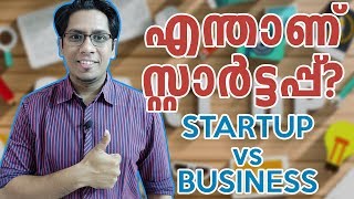 എന്താണ് സ്റ്റാർട്ടപ്പ് Difference between Normal Business amp Startups  Startups Explained Malayalam [upl. by Crissie879]