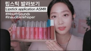 입소리 가득 립스틱 발라보기ASMR 인어디블 속삭임 Lipstick Application ASMR l Mouth Sounds l Inaudible Whispers [upl. by Ayaladnot428]