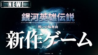 【銀河英雄伝説 戦いの輪舞曲】新作オンラインゲームリリース記念PV「NEW」 [upl. by Annawd]