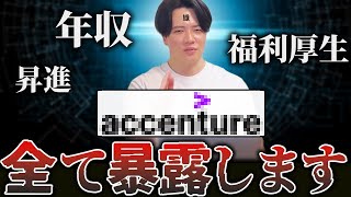 【元社員が暴露】アクセンチュア時代の年収・福利厚生・昇給etc大公開！ [upl. by Parthen171]