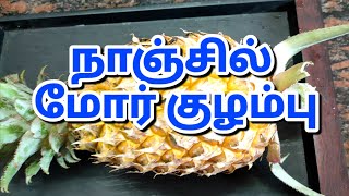 நாஞ்சில் மோர் குழம்பு  அன்னாசி பழம் Pineapple cooking foodie nanjil healthy food youtube [upl. by Na]